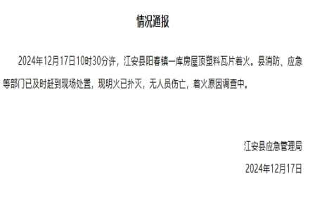 
                    四川宜宾江安县一库房屋顶塑料瓦片着火 无人员伤亡
               