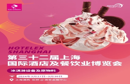 2024年上海第32届酒店餐饮食材及食品展览会-上海酒店用品展 2024年上海第32届酒店餐饮食材及食品展览会-上海酒店用品展