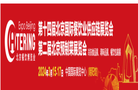 国际餐饮、食品饮料展会-2024年北京食材展 国际餐饮、食品饮料展会-2024年北京食材展