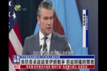 何时收场？美以伊接连释放强硬信号 危机公关难掩窘境