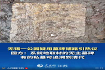 森林公园回应用墓碑铺路 就地取材引争议