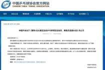 王楚钦林诗栋直接入选亚运会男团 孙颖莎王曼昱直接入选亚运会女团