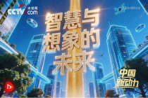 “新基建”点燃发展新引擎 赋能高质量生活