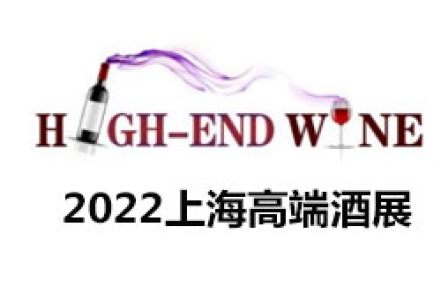2022第十三届中国(上海)国际高端葡萄酒及烈酒展览会 2022第十三届中国(上海)国际高端葡萄酒及烈酒展览会