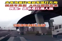 大车为避让电动车猛打方向 ABS都踩出来