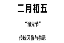 二月初五“溜光节”：吃3样、做2事 聚福接财好运来