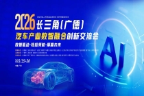 数智浪潮将至，广德邀你共赴长三角汽车产业创新盛宴！