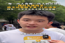理科生谈语文考试：做下来行云流水
