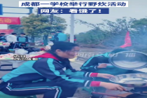 成都一学校组织学生开展野炊活动 网友：看饿了