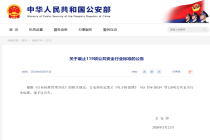 公安部废止119项公共安全行业标准，涉及安防、警用装备等多领域