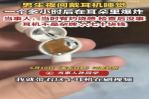 男生回应耳机在耳朵里炸了 提醒选购优质产品