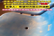 桂林文旅账号开启防打扰 仅允许互关账号评论